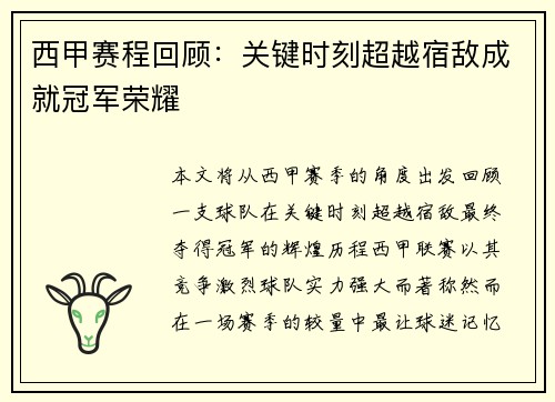 西甲赛程回顾：关键时刻超越宿敌成就冠军荣耀