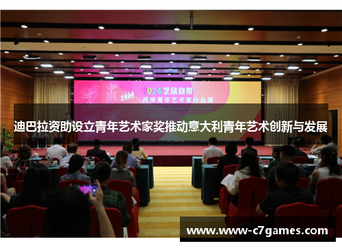 迪巴拉资助设立青年艺术家奖推动意大利青年艺术创新与发展