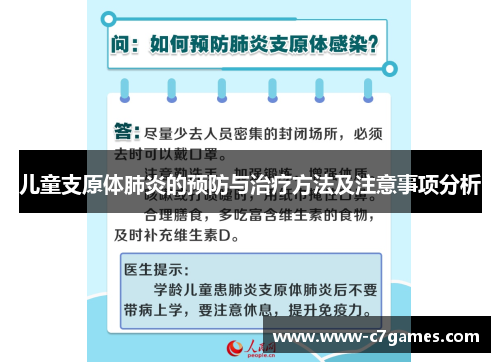 儿童支原体肺炎的预防与治疗方法及注意事项分析