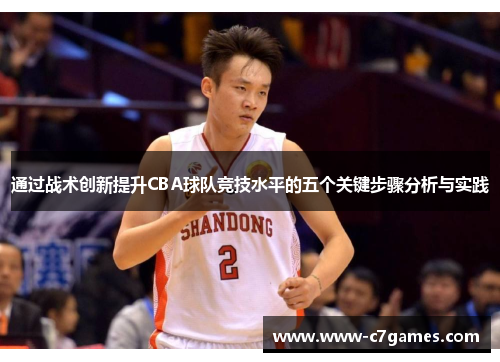 通过战术创新提升CBA球队竞技水平的五个关键步骤分析与实践