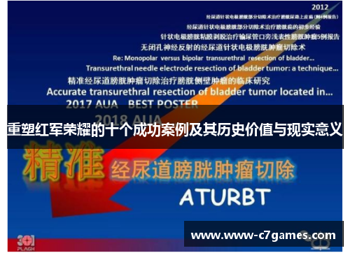 重塑红军荣耀的十个成功案例及其历史价值与现实意义