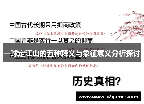 一球定江山的五种释义与象征意义分析探讨
