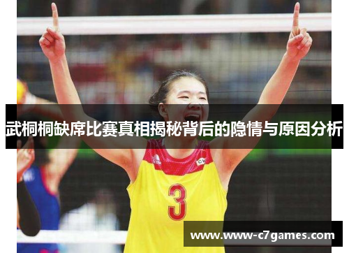 武桐桐缺席比赛真相揭秘背后的隐情与原因分析