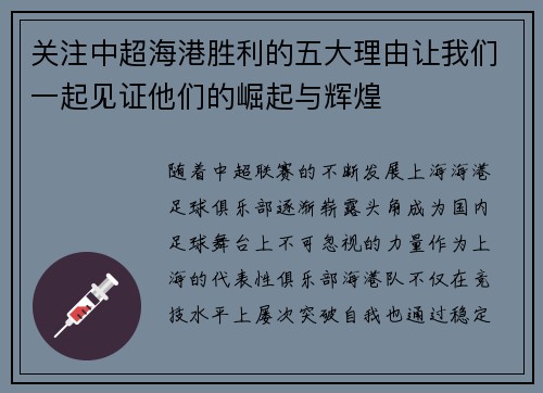 关注中超海港胜利的五大理由让我们一起见证他们的崛起与辉煌