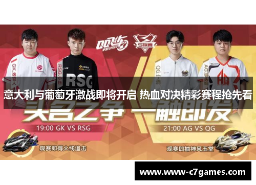 意大利与葡萄牙激战即将开启 热血对决精彩赛程抢先看