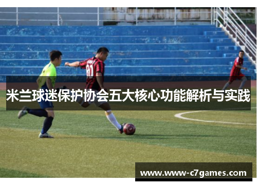米兰球迷保护协会五大核心功能解析与实践