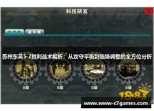 苏州东吴5-2胜利战术解析：从攻守平衡到临场调整的全方位分析