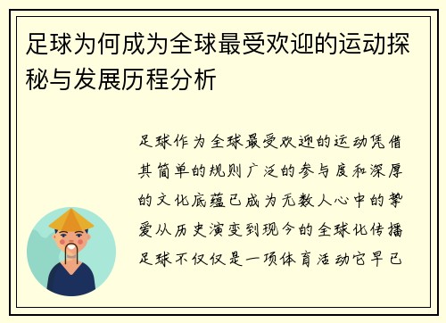 足球为何成为全球最受欢迎的运动探秘与发展历程分析