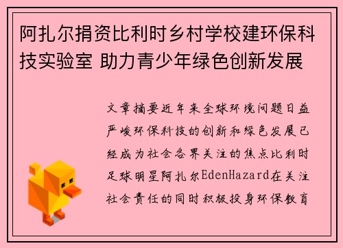 阿扎尔捐资比利时乡村学校建环保科技实验室 助力青少年绿色创新发展