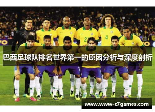 巴西足球队排名世界第一的原因分析与深度剖析