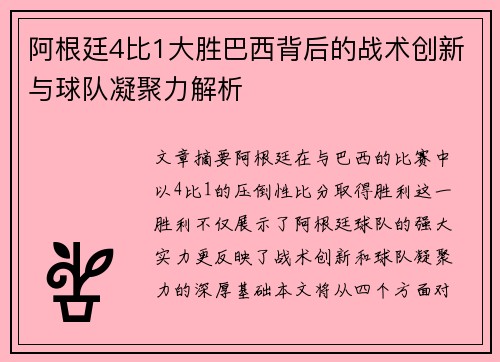 阿根廷4比1大胜巴西背后的战术创新与球队凝聚力解析