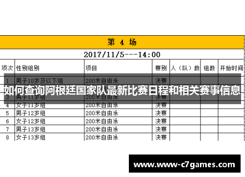 如何查询阿根廷国家队最新比赛日程和相关赛事信息