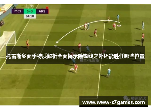 托雷斯多面手特质解析全面揭示除锋线之外还能胜任哪些位置 托雷斯多面手特质解析全面揭示除锋线之外还能胜任哪些位置