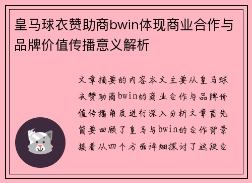 皇马球衣赞助商bwin体现商业合作与品牌价值传播意义解析 皇马球衣赞助商bwin体现商业合作与品牌价值传播意义解析