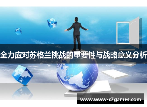 全力应对苏格兰挑战的重要性与战略意义分析