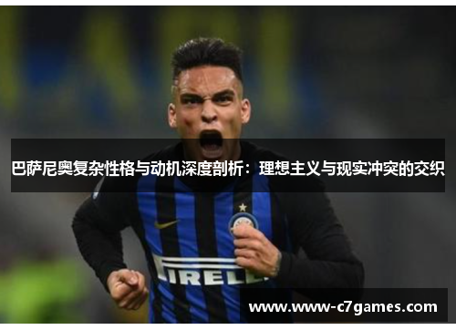 巴萨尼奥复杂性格与动机深度剖析：理想主义与现实冲突的交织