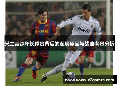 米兰青睐年长球员背后的深层原因与战略考量分析