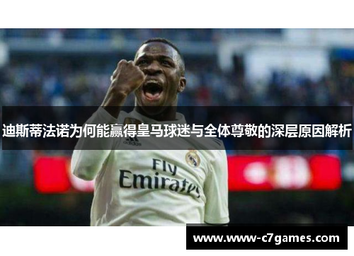 迪斯蒂法诺为何能赢得皇马球迷与全体尊敬的深层原因解析 迪斯蒂法诺为何能赢得皇马球迷与全体尊敬的深层原因解析