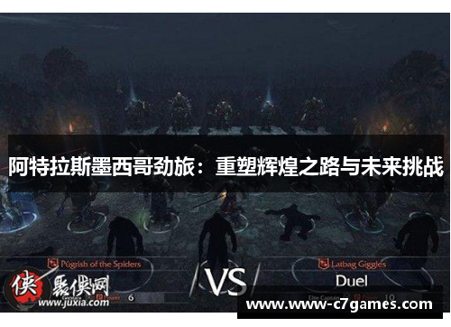 阿特拉斯墨西哥劲旅：重塑辉煌之路与未来挑战