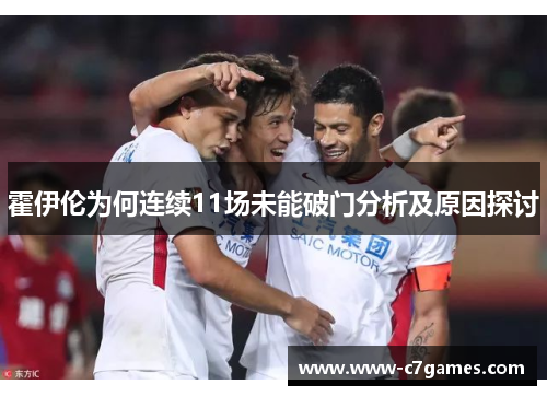 霍伊伦为何连续11场未能破门分析及原因探讨