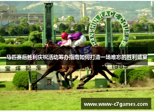 马匹赛后胜利庆祝活动筹办指南如何打造一场难忘的胜利盛宴 马匹赛后胜利庆祝活动筹办指南如何打造一场难忘的胜利盛宴