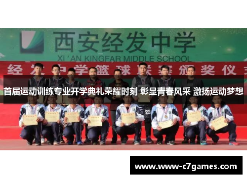 首届运动训练专业开学典礼荣耀时刻 彰显青春风采 激扬运动梦想 首届运动训练专业开学典礼荣耀时刻 彰显青春风采 激扬运动梦想