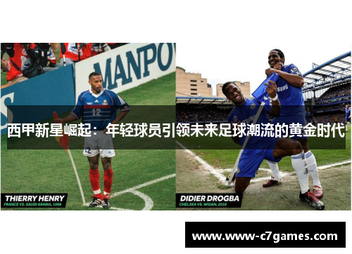 西甲新星崛起：年轻球员引领未来足球潮流的黄金时代