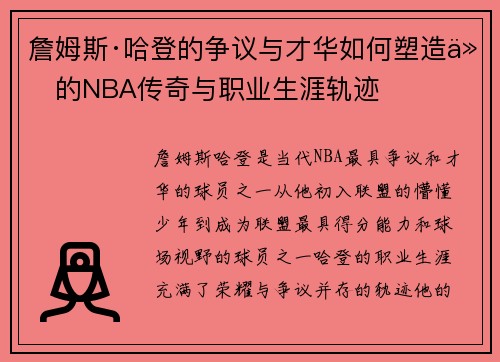 詹姆斯·哈登的争议与才华如何塑造他的NBA传奇与职业生涯轨迹 詹姆斯·哈登的争议与才华如何塑造他的NBA传奇与职业生涯轨迹