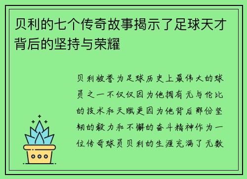贝利的七个传奇故事揭示了足球天才背后的坚持与荣耀