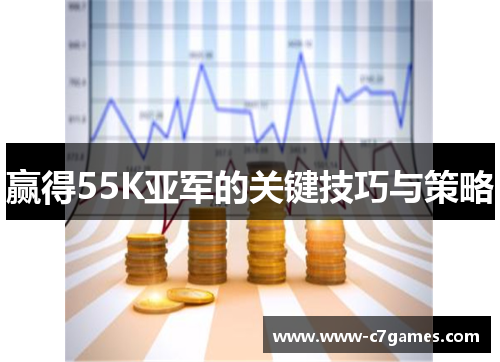 赢得55K亚军的关键技巧与策略