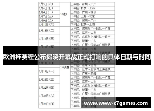 欧洲杯赛程公布揭晓开幕战正式打响的具体日期与时间
