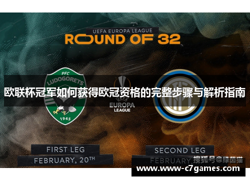欧联杯冠军如何获得欧冠资格的完整步骤与解析指南
