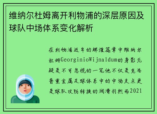 维纳尔杜姆离开利物浦的深层原因及球队中场体系变化解析