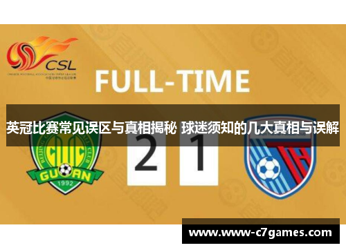 英冠比赛常见误区与真相揭秘 球迷须知的几大真相与误解 英冠比赛常见误区与真相揭秘 球迷须知的几大真相与误解