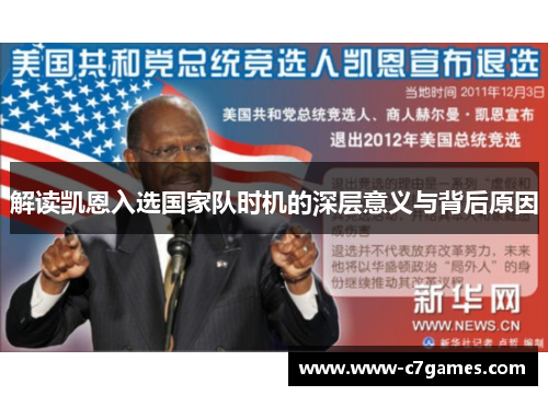 解读凯恩入选国家队时机的深层意义与背后原因 解读凯恩入选国家队时机的深层意义与背后原因