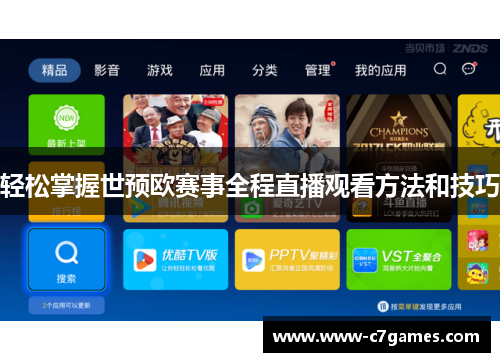 轻松掌握世预欧赛事全程直播观看方法和技巧