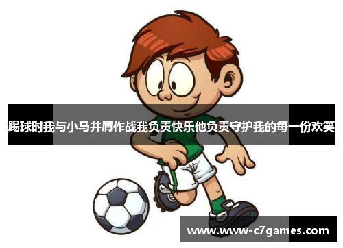 踢球时我与小马并肩作战我负责快乐他负责守护我的每一份欢笑 踢球时我与小马并肩作战我负责快乐他负责守护我的每一份欢笑