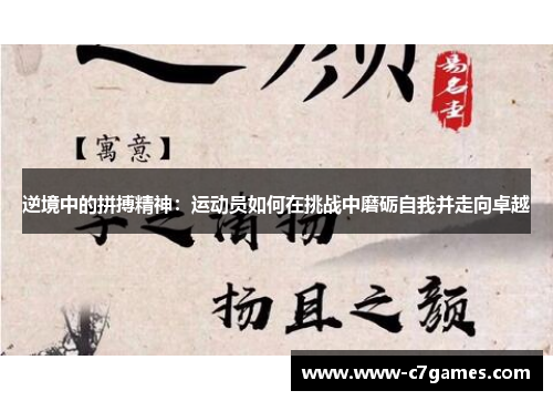 逆境中的拼搏精神:运动员如何在挑战中磨砺自我并走向卓越 逆境中的拼搏精神:运动员如何在挑战中磨砺自我并走向卓越