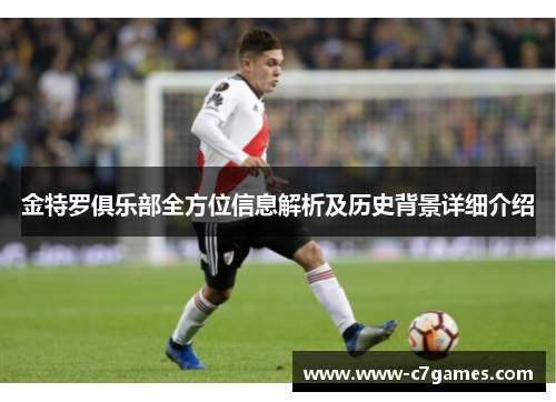金特罗俱乐部全方位信息解析及历史背景详细介绍