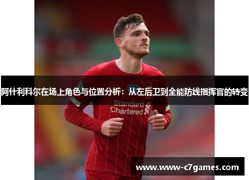 阿什利科尔在场上角色与位置分析：从左后卫到全能防线指挥官的转变