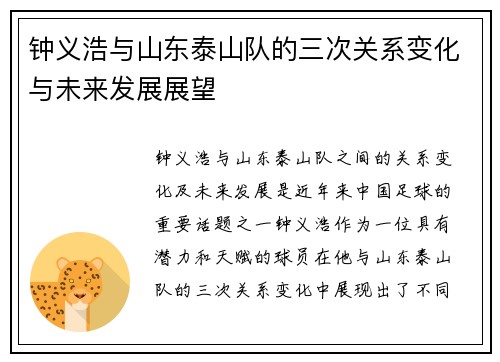 钟义浩与山东泰山队的三次关系变化与未来发展展望