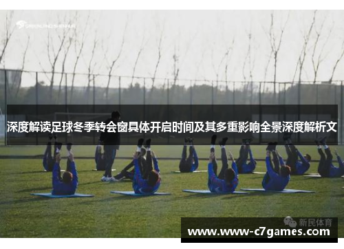 深度解读足球冬季转会窗具体开启时间及其多重影响全景深度解析文