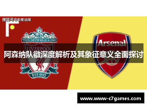 阿森纳队徽深度解析及其象征意义全面探讨