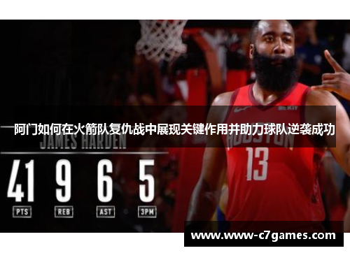 阿门如何在火箭队复仇战中展现关键作用并助力球队逆袭成功