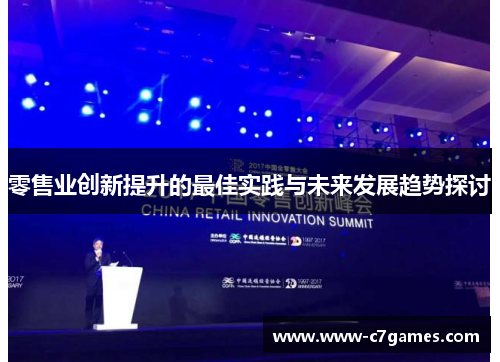 零售业创新提升的最佳实践与未来发展趋势探讨 零售业创新提升的最佳实践与未来发展趋势探讨