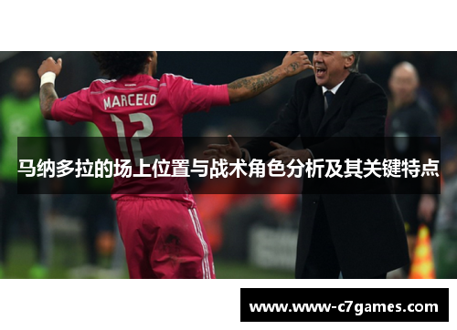 马纳多拉的场上位置与战术角色分析及其关键特点