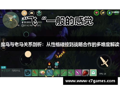 魔鸟与老马关系剖析:从性格碰撞到战略合作的多维度解读 魔鸟与老马关系剖析:从性格碰撞到战略合作的多维度解读