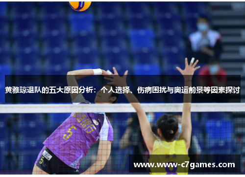 黄雅琼退队的五大原因分析:个人选择、伤病困扰与奥运前景等因素探讨 黄雅琼退队的五大原因分析:个人选择、伤病困扰与奥运前景等因素探讨