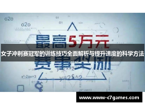 女子冲刺赛冠军的训练技巧全面解析与提升速度的科学方法
