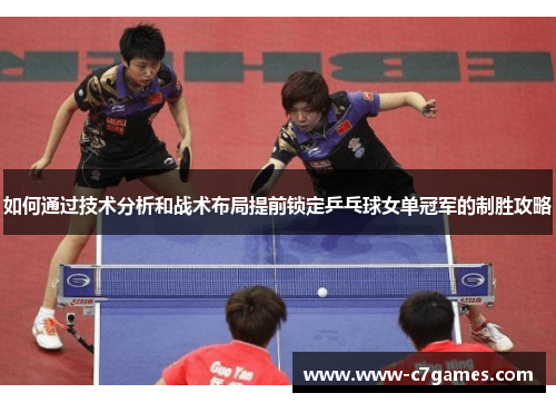 如何通过技术分析和战术布局提前锁定乒乓球女单冠军的制胜攻略 如何通过技术分析和战术布局提前锁定乒乓球女单冠军的制胜攻略